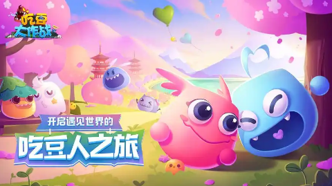有趣的吃豆豆游戏大全