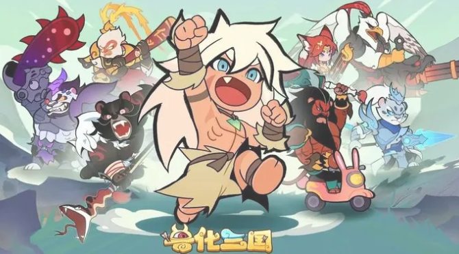 兽化三国最强阵容分享​ 兽化三国什么阵容厉害​截图