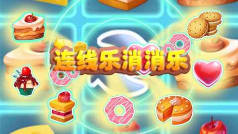 2025不错的连线游戏有哪些