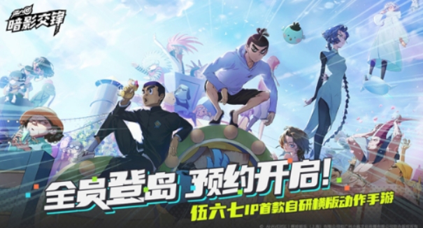 伍六七暗影交锋下载安装地址 伍六七暗影交锋下载地址