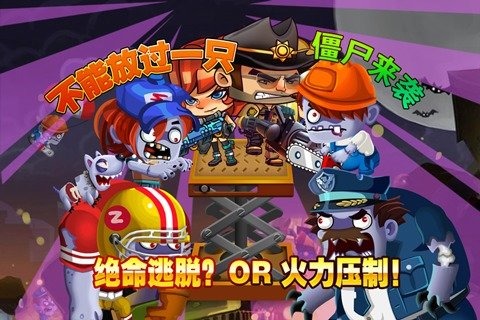 逃离僵尸游戏哪个更好玩