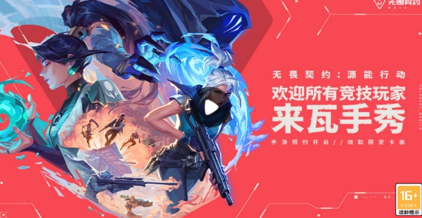 无畏契约源能行动下载链接盘点 无畏契约源能行动下载安装链接分享