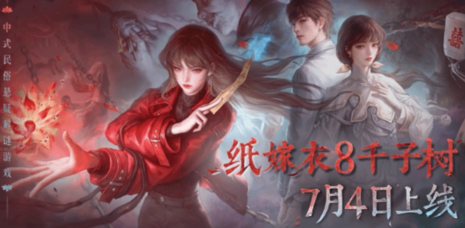 纸嫁衣8千子树什么时候上线 纸嫁衣8千子树上线时间指引