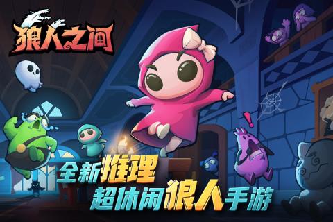 简易版狼人游戏怎么下载 2025好玩的狼人杀游戏下载介绍截图