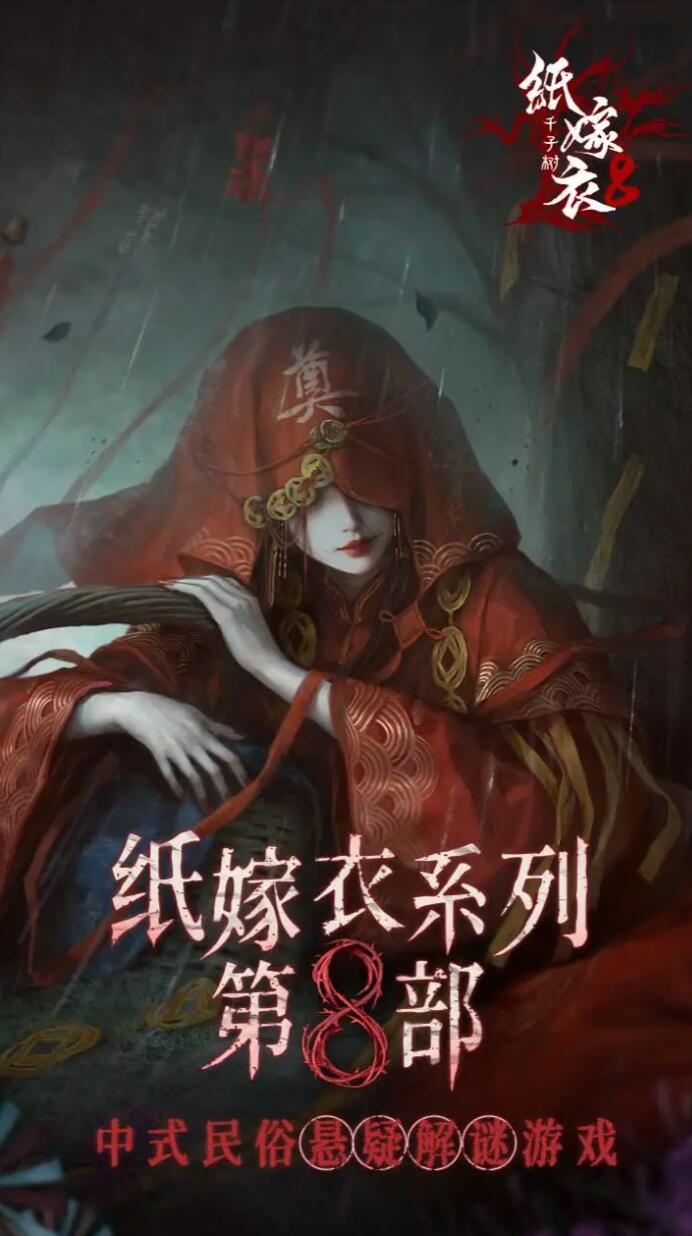 纸嫁衣8通关教程 纸嫁衣8怎么玩截图