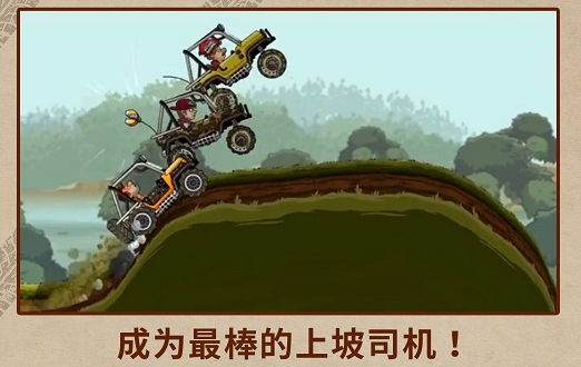 有趣的登山越野车游戏推荐