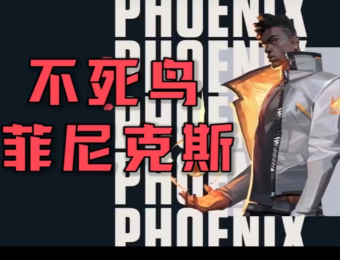 无畏契约游戏手机版不死鸟角色玩法操作 无畏契约源能行动菲尼克斯技能操作技巧