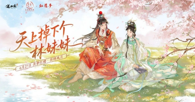 逆水寒红楼梦联动活动盘点 逆水寒红楼梦联动活动有没有