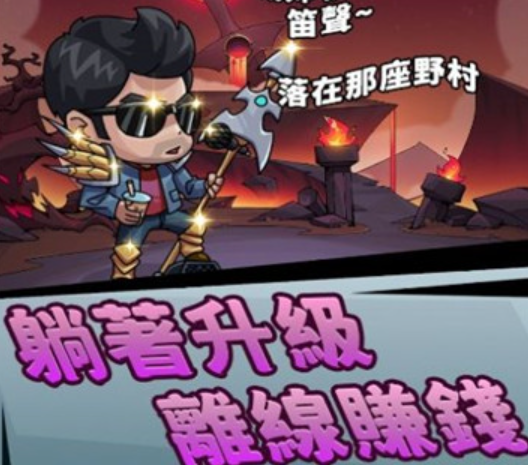 李老八历险记公测时间什么时候 李老八历险记什么时候上线截图