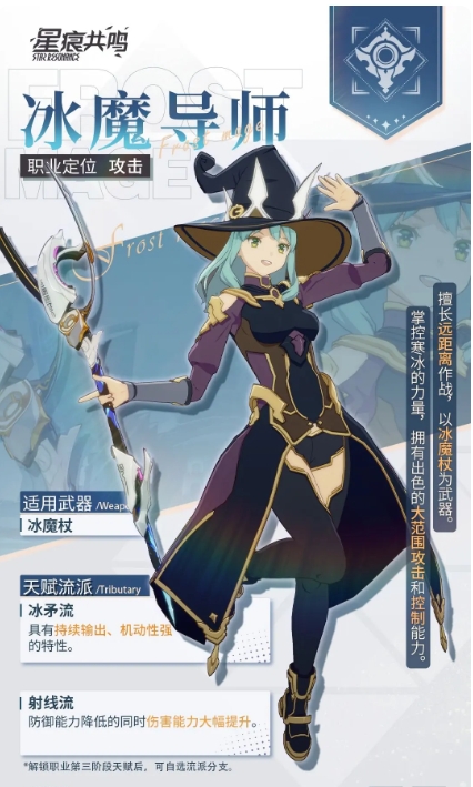 星痕共鸣冰魔导师装备分享 星痕共鸣游戏手机版冰魔导师培养教程