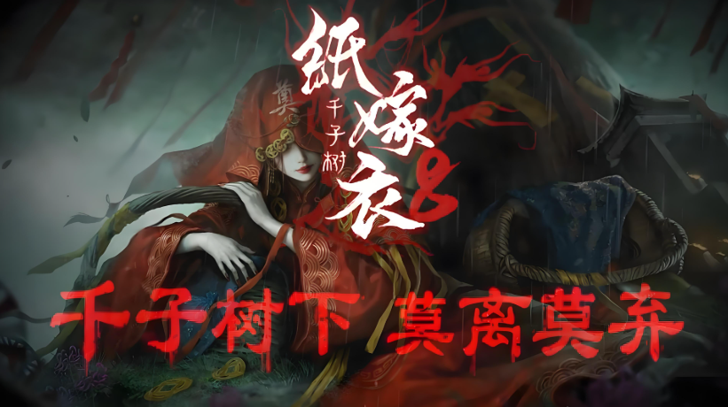 纸嫁衣8全流程通关教程合辑 纸嫁衣8通关攻略推荐