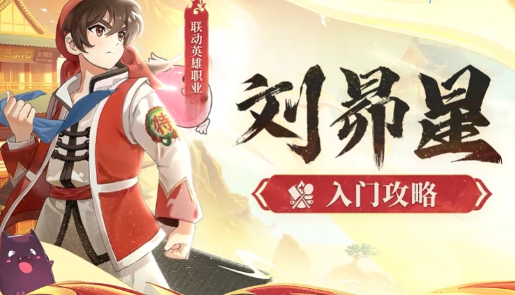 仙境传说破晓天才厨神玩法盘点 仙境传说破晓天才厨神刘昴星怎么样