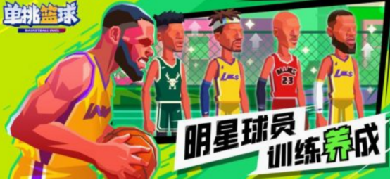 单挑篮球手游下载分享