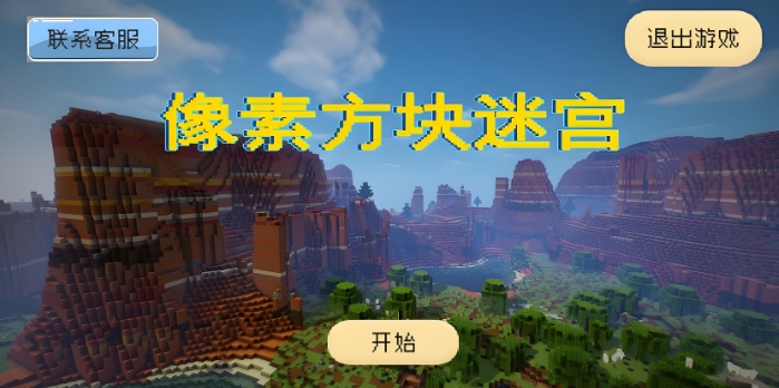 像素方块迷宫公测时间指引 像素方块迷宫什么时候公测截图