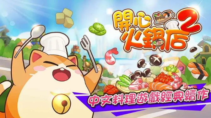 2个人一起玩的烹饪游戏有哪几款 能够联机的做饭游戏分享2025截图