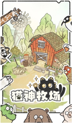 猫神牧场手机版在哪里下载 猫神牧场下载分享指南截图