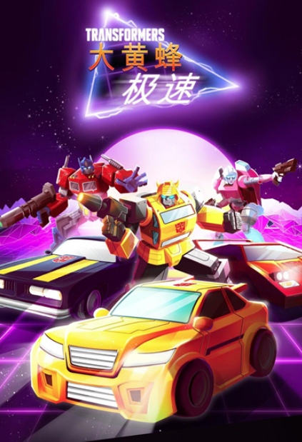 经典的有变形金刚的赛车游戏大全