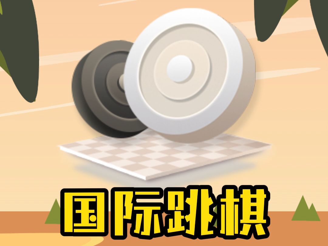 2025年益智的游戏跳棋推荐