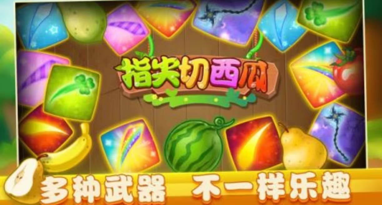 经典的体感游戏切西瓜有哪些