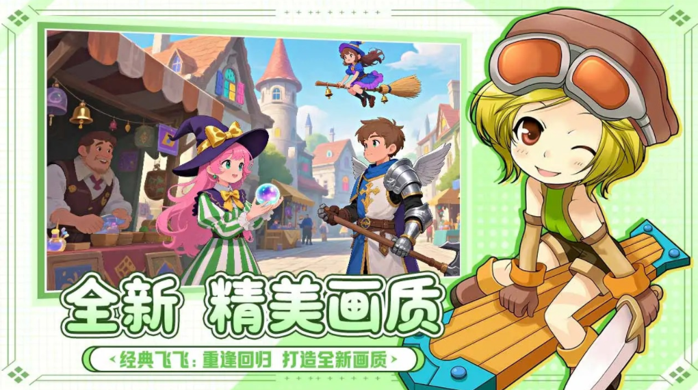 飞飞重逢公测时间 飞飞重逢什么时候上线