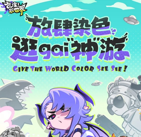 乱涂彩世界好玩吗 乱涂彩世界评测推荐截图
