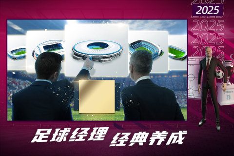 2025足球经理人游戏有哪几款 高人气的足球游戏下载分享截图