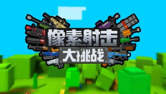 好玩的2d射击游戏有哪几款 火爆的射击游戏手机版介绍2025截图