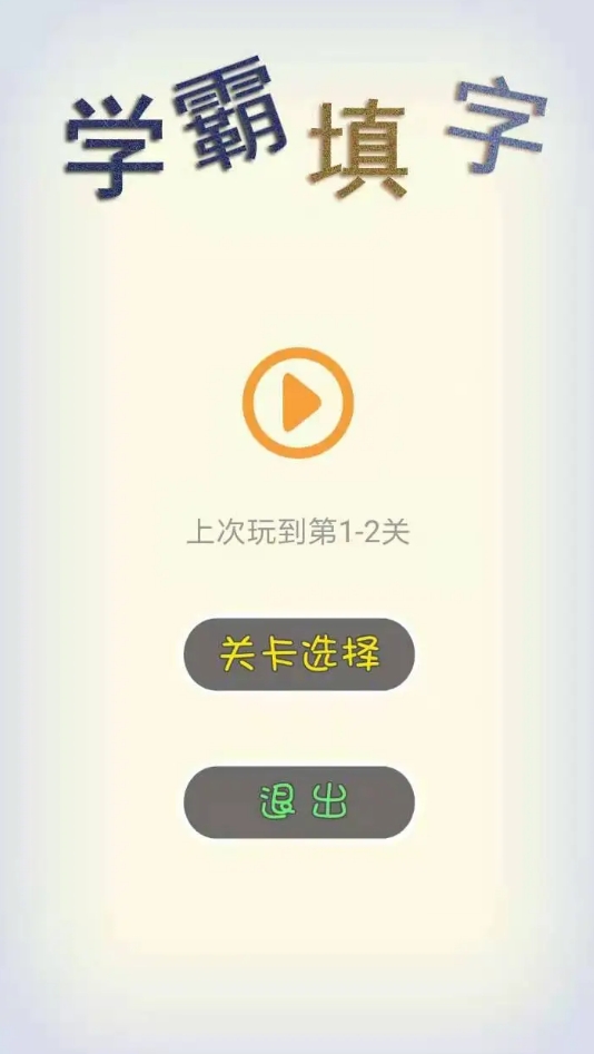 经典的中文填字游戏榜单 2025可玩性高的填字游戏手机版合辑截图