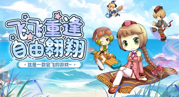 飞飞重逢什么时候能够玩 飞飞重逢上线时间盘点​截图
