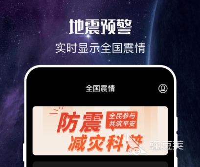 地震预警App哪些好用 地震预警软件榜单合集分享