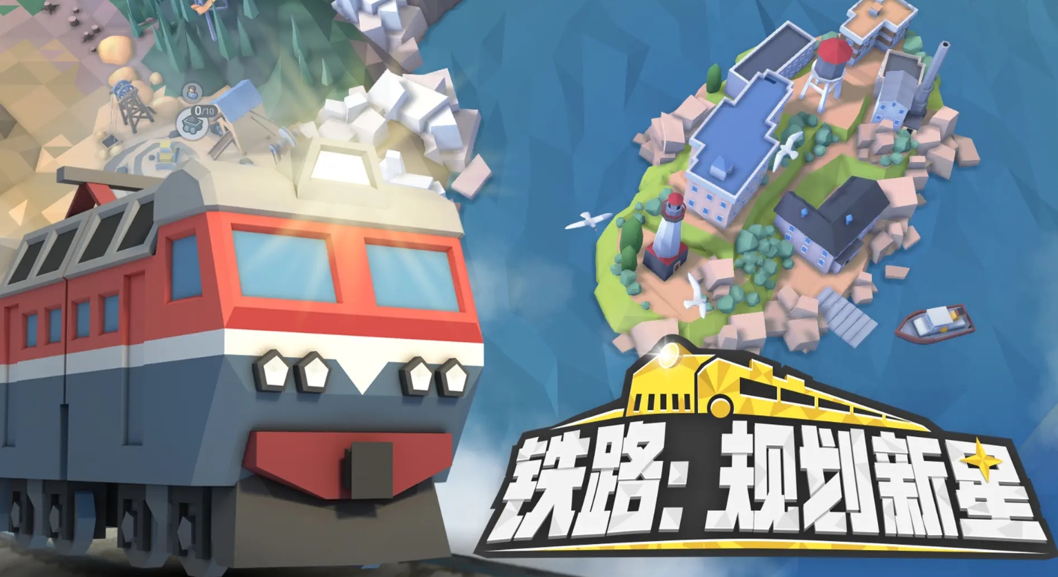 高人气的列车游戏汇总