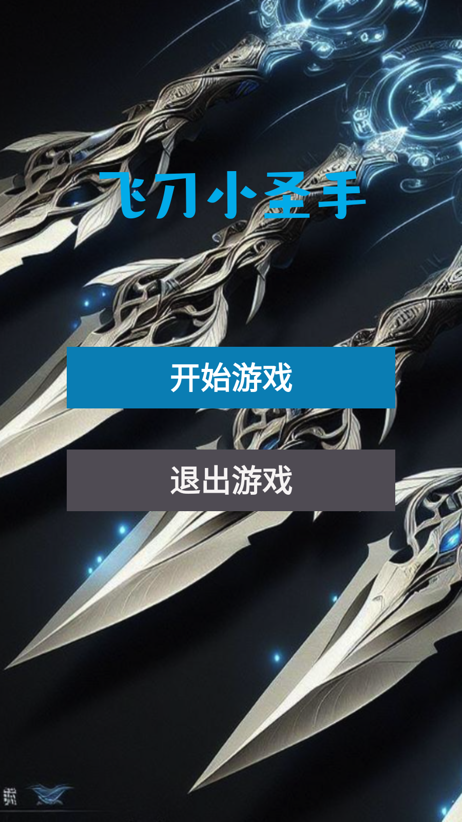经典的扔刀游戏排行榜