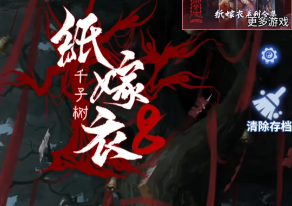 纸嫁衣8全流程教程 纸嫁衣8千子树全章节指南截图