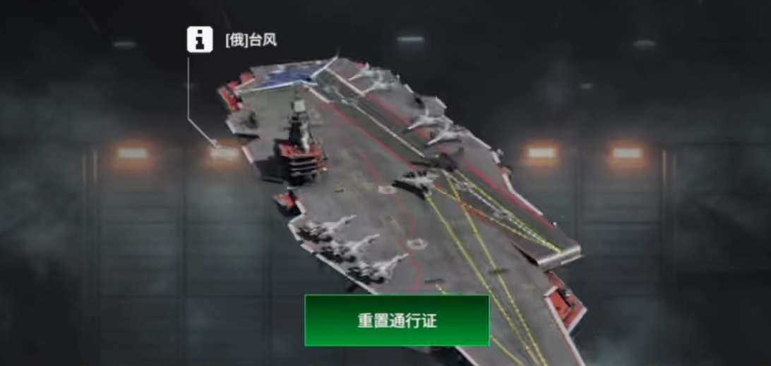 现代战舰台风号航母怎么样 现代战舰游戏手机版台风号突航解析​截图