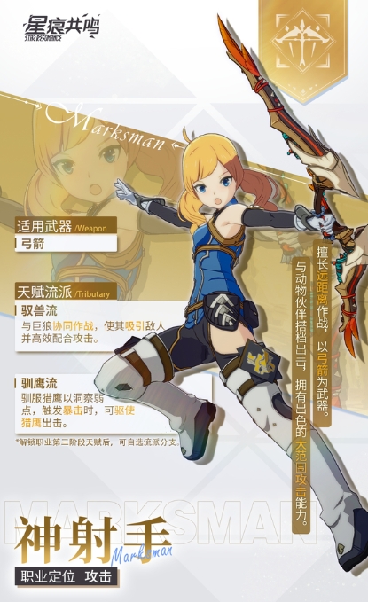 星痕共鸣射手转职流派推荐 星痕共鸣弓箭手职业怎么玩