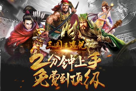 2017三国类游戏手机版分享 热度高的三国手游排行推荐截图