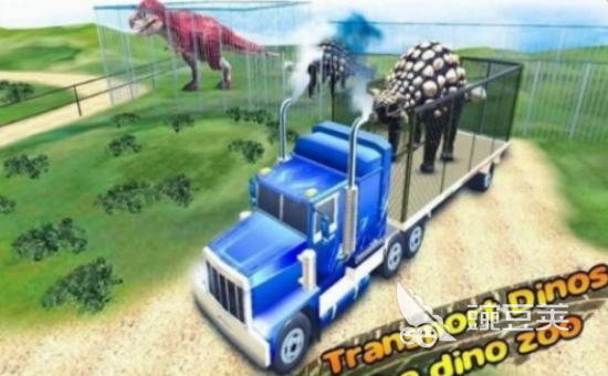 2025火爆的恐龙卡车游戏手机版分享：好玩又经典的恐龙主题卡车驾驶游戏下载