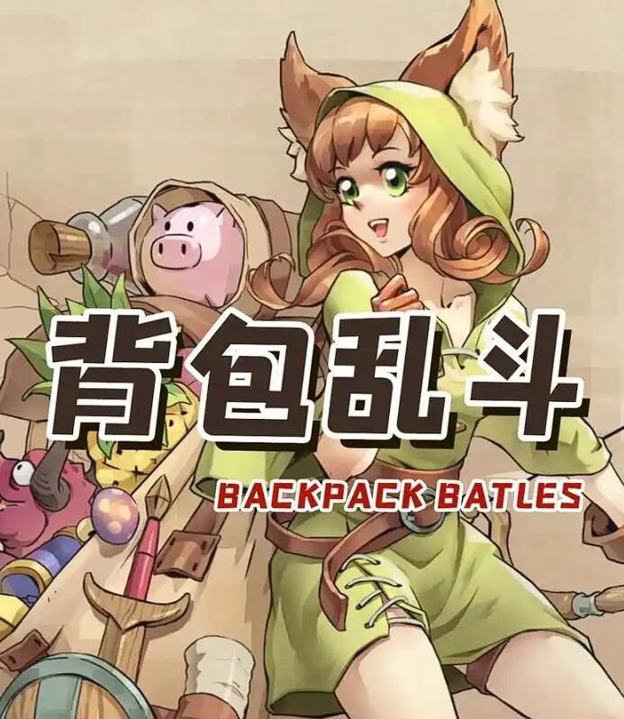 背包乱斗各流派怎么玩 背包乱斗游戏手机版强势流派分享截图