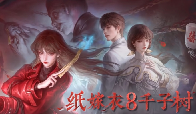 纸嫁衣8千子树剧情盘点 纸嫁衣8千子树玩法剧情教程截图