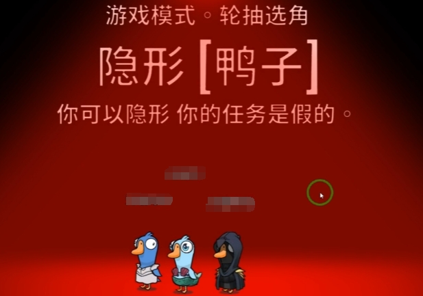鹅鸭杀隐形者玩法盘点 鹅鸭杀游戏手机版隐形者教程