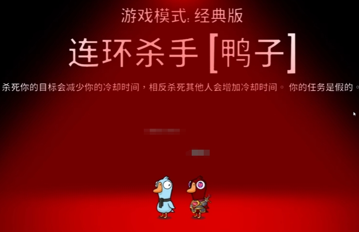 鹅鸭杀连环杀手玩法盘点 鹅鸭杀游戏手机版连环杀手角色怎么玩
