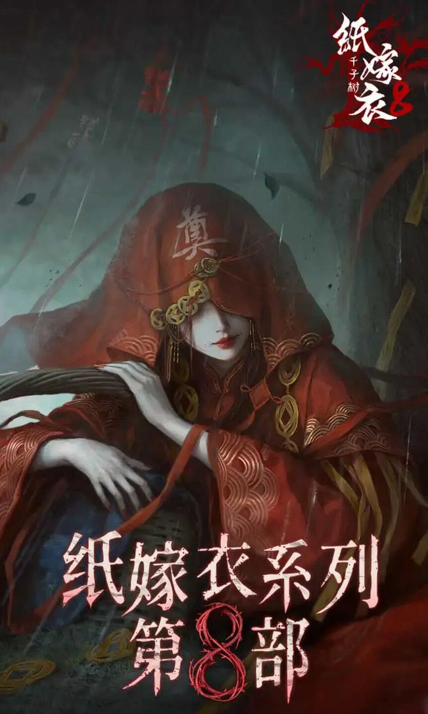 纸嫁衣8千子树解析 纸嫁衣8千子树剧情盘点
