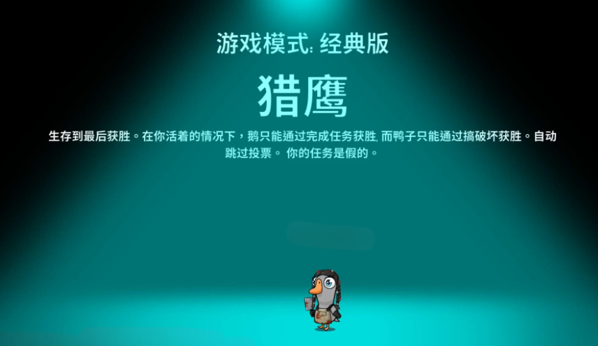 鹅鸭杀老鹰技能有哪几款 鹅鸭杀游戏手机版老鹰技能盘点