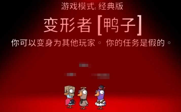 鹅鸭杀变形者盘点 鹅鸭杀游戏手机版变形者玩法技巧