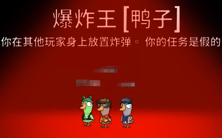 鹅鸭杀炸弹王盘点 鹅鸭杀游戏手机版炸弹王技能