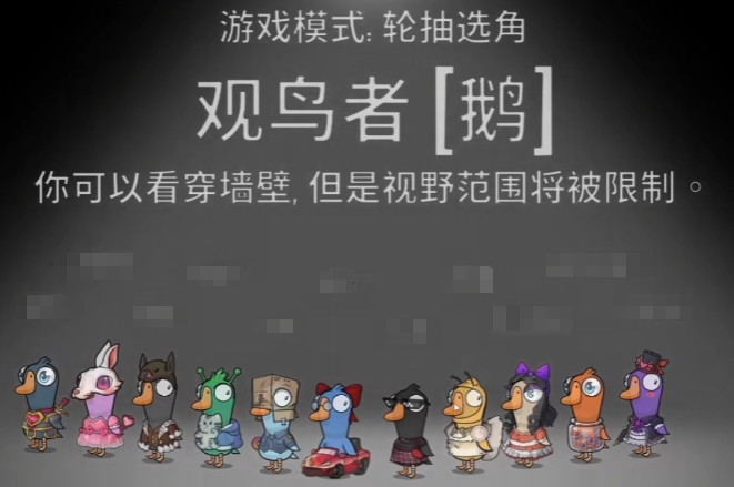鹅鸭杀观鸟者玩法盘点 鹅鸭杀游戏手机版观鸟者操作技巧
