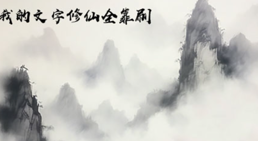 优质的文字剧情修仙游戏盘点2025 文字剧情修仙游戏哪个值得下载截图