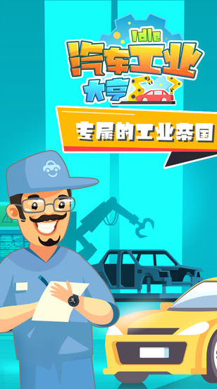 流行的汽车制造工厂游戏合辑 2025必玩的汽车制造工厂游戏下载榜单截图