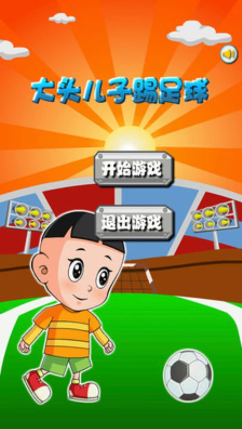 受欢迎的大头儿子游戏有什么