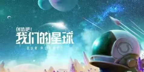 创造吧我们的星球手游安卓下载2025年 游戏手机版下载链接指南截图